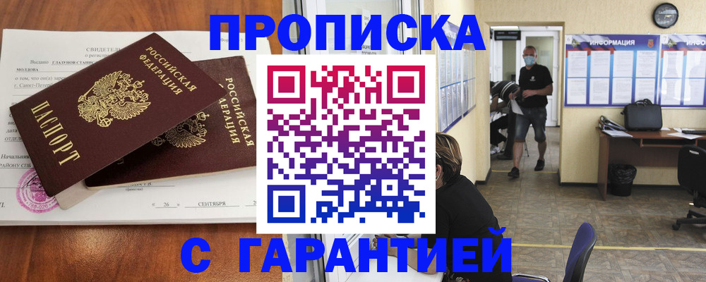 прописка 2025 в Абакане
