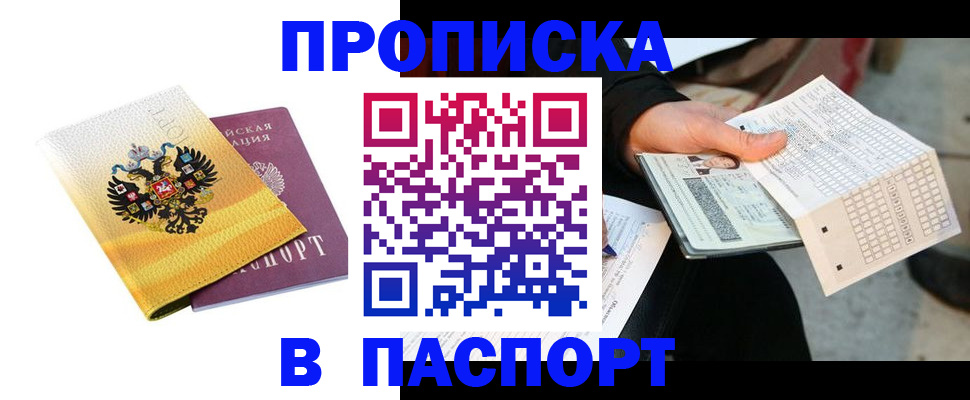 прописка штамп в Абакане