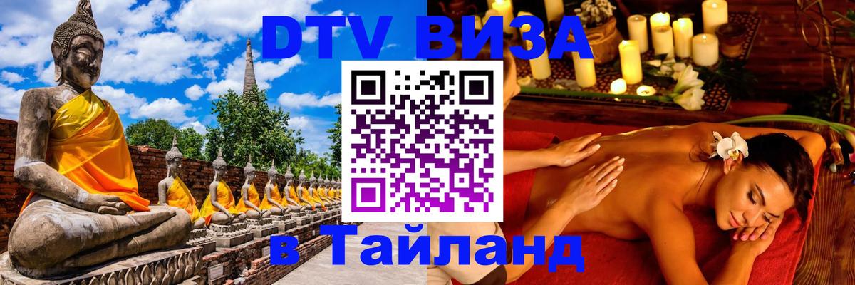 DTV (ДТВ) visa Таиланд 