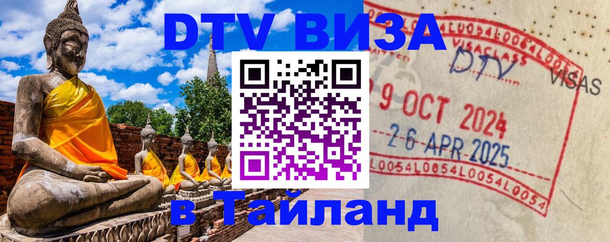 Destination Thailand Visa (DTV виза) 
